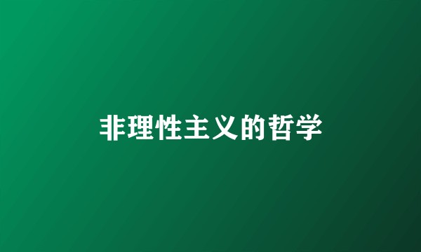 非理性主义的哲学