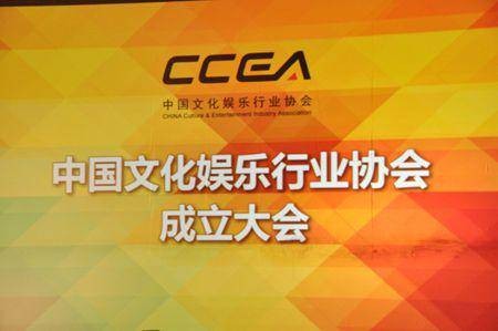 中国文化娱乐行业协会