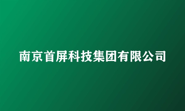 南京首屏科技集团有限公司