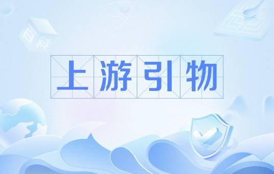 上游引物