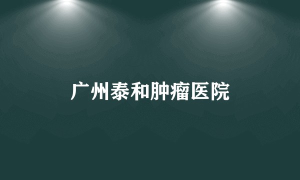 广州泰和肿瘤医院