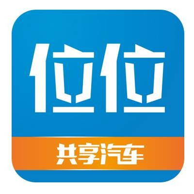 位位用车