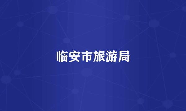 临安市旅游局