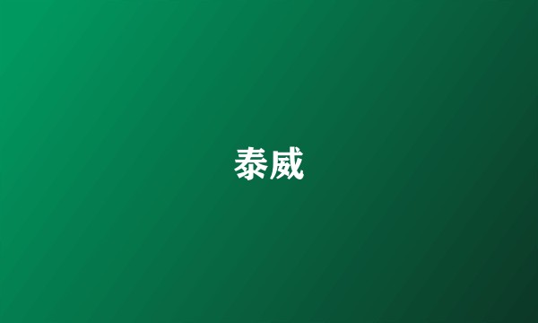 泰威