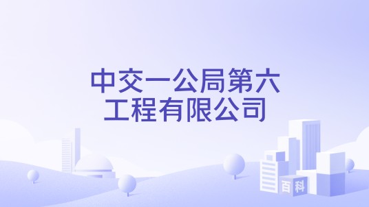 中交一公局第六工程有限公司