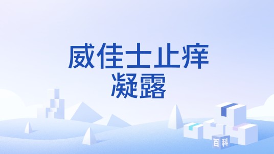 威佳士止痒凝露