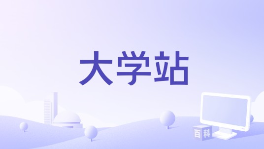 大学站（歌曲）