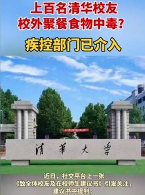 4·27清华校友校外聚餐食物中毒事件