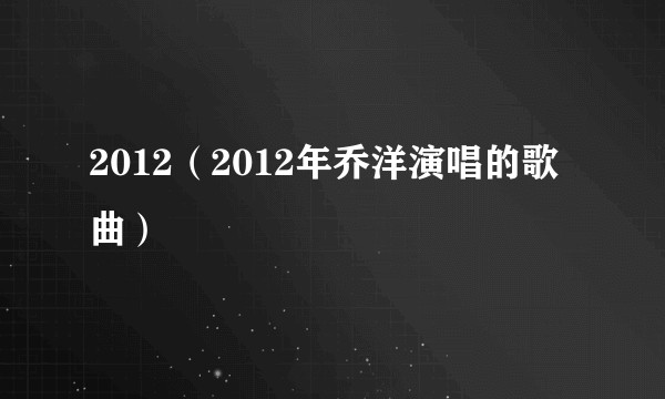 2012（2012年乔洋演唱的歌曲）