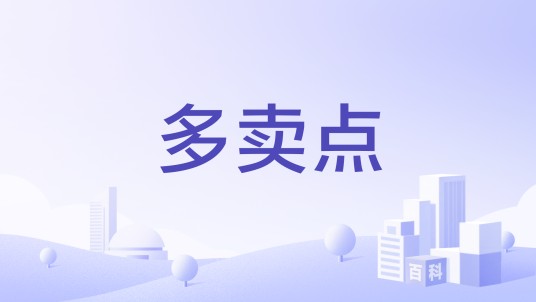 多卖点