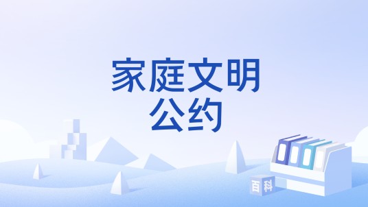 家庭文明公约