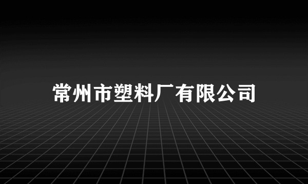 常州市塑料厂有限公司