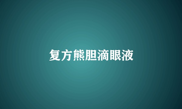 复方熊胆滴眼液