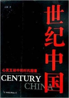 世纪中国：心灵互动中的时代图景