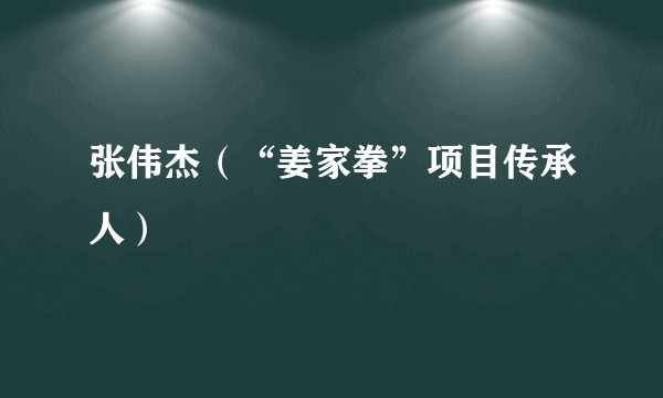 张伟杰（“姜家拳”项目传承人）