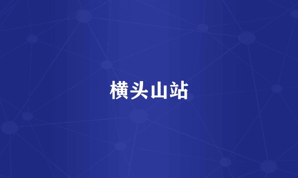 横头山站
