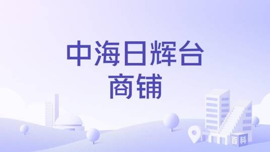 中海日辉台商铺