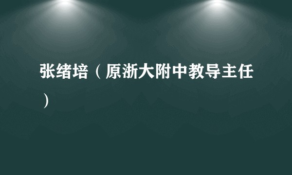 张绪培（原浙大附中教导主任）
