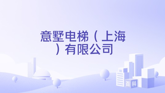 意墅电梯（上海）有限公司
