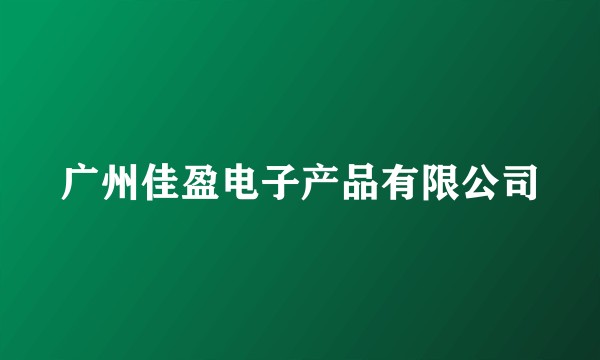 广州佳盈电子产品有限公司