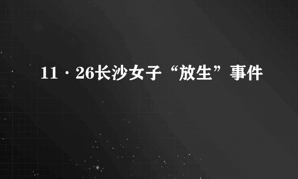 11·26长沙女子“放生”事件