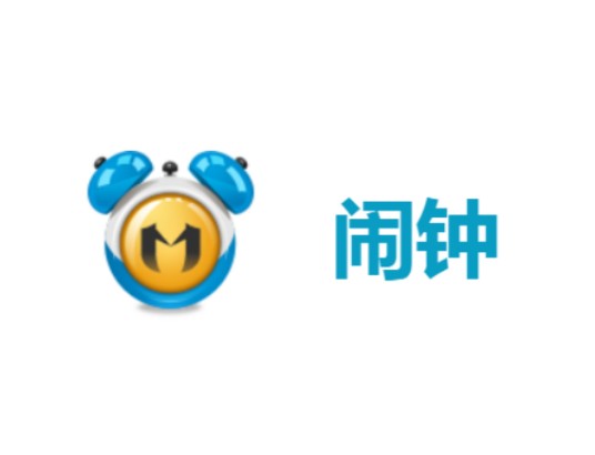 在线闹钟