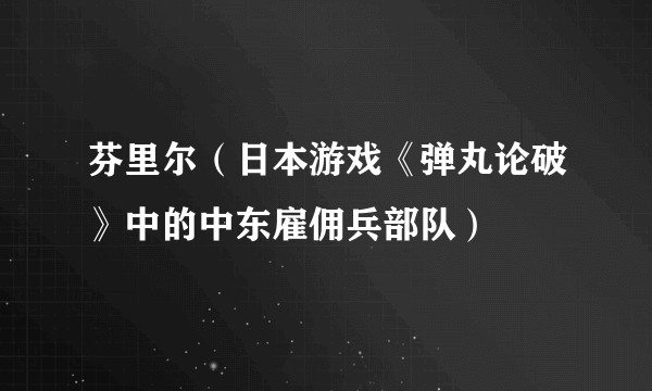 芬里尔（日本游戏《弹丸论破》中的中东雇佣兵部队）