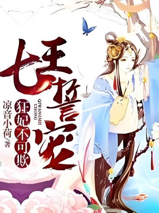 七王誓宠:狂妃不可欺