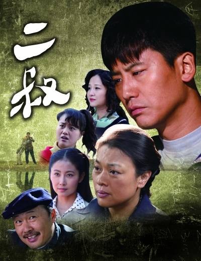二叔（2013年习辛导演的家庭剧）