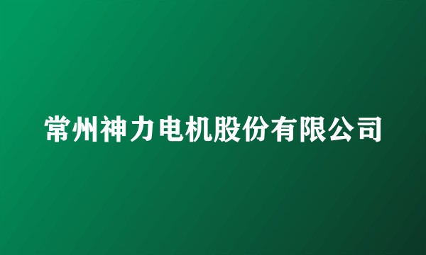 常州神力电机股份有限公司