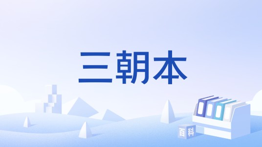 三朝本