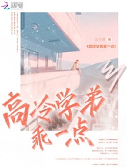 高冷学弟乖一点