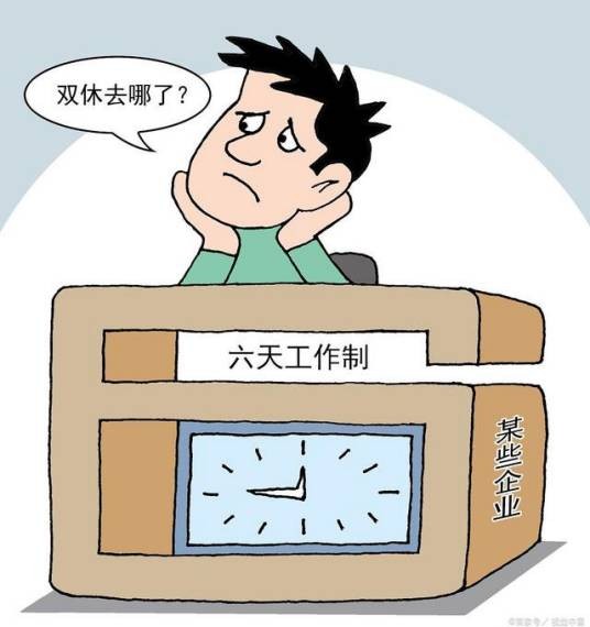 六天工作制