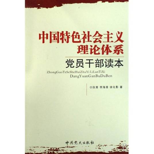 中国特色社会主义理论体系（科学理论体系）
