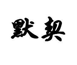 默契（李怡蓁演唱的歌曲）