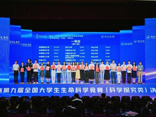 第九届全国大学生生命科学竞赛