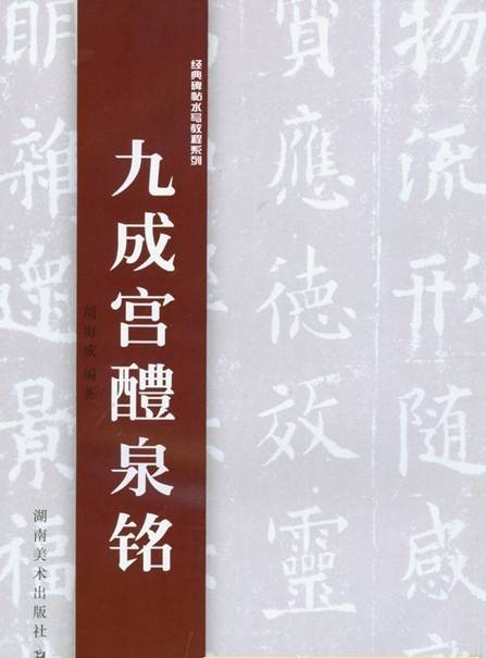 九成宫醴泉铭（欧阳询楷书书法作品）
