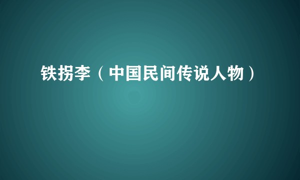 铁拐李（中国民间传说人物）
