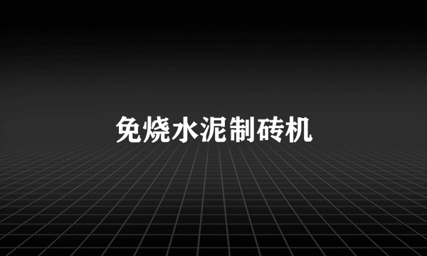 免烧水泥制砖机