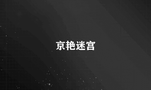 京艳迷宫