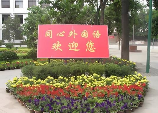 太原市同心外国语中学校