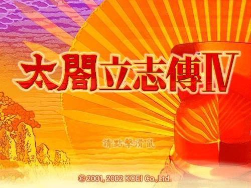 太阁立志传4