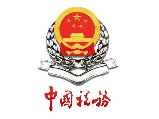 西安市阎良国家航空高技术产业基地国家税务局