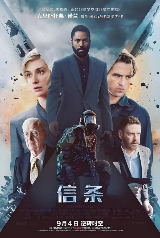 信条（2020年克里斯托弗·诺兰执导的动作惊悚电影）