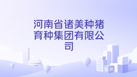 河南省诸美种猪育种集团有限公司