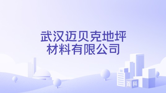 武汉迈贝克地坪材料有限公司