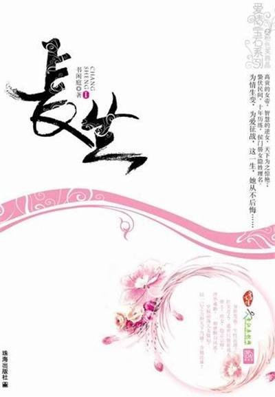 长生（2008年珠海出版社出版的图书）