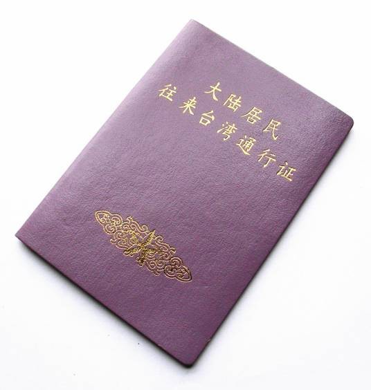 大陆居民往来台湾通行证