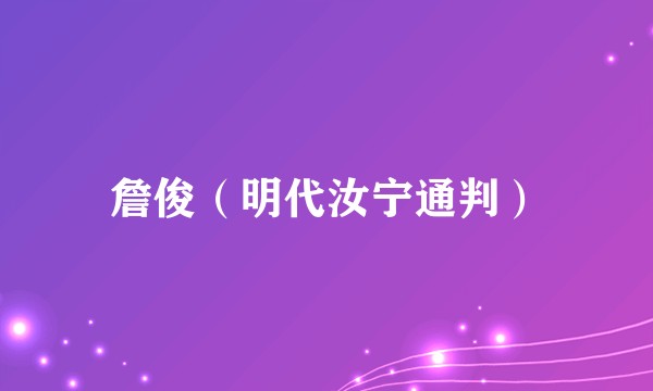 詹俊（明代汝宁通判）