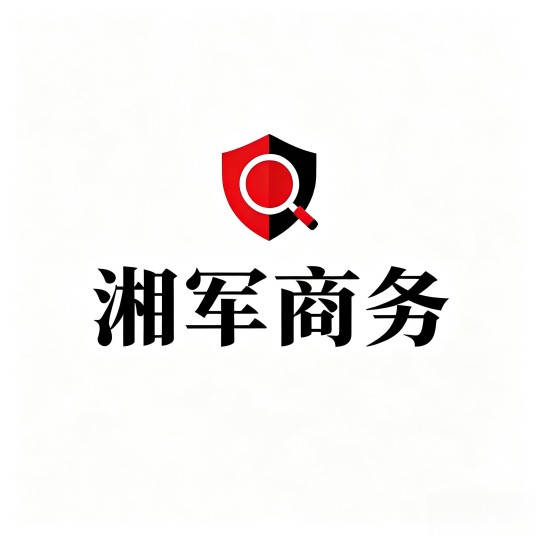 深圳湘军商务调查有限公司